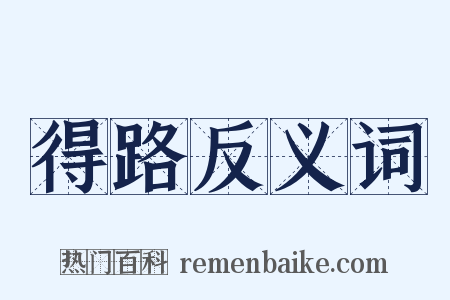 得路反义词是什么意思的图片
